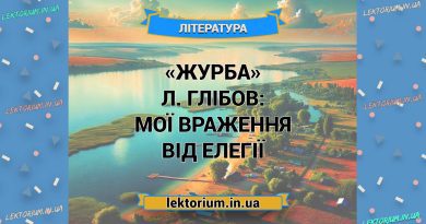 «Журба» Л. Глібов_ МОЇ ВРАЖЕННЯ від елегії