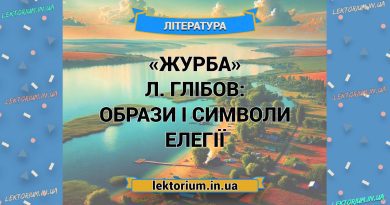 «Журба» Л. Глібов_ ОБРАЗИ І СИМВОЛИ елегії