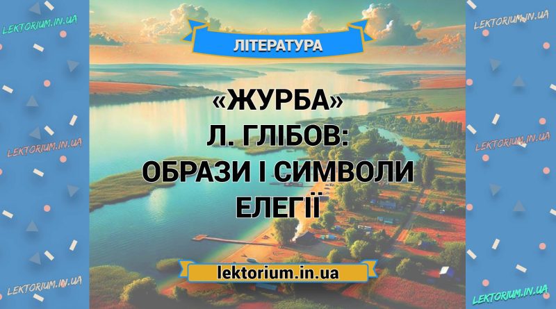 «Журба» Л. Глібов_ ОБРАЗИ І СИМВОЛИ елегії