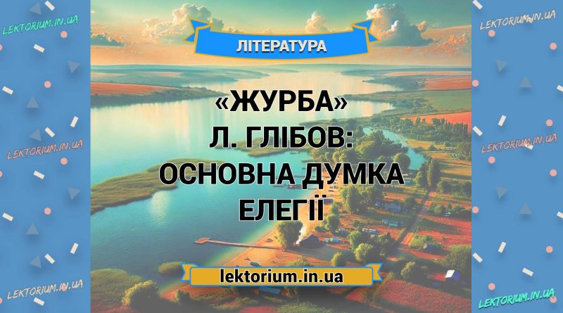 «Журба» Л. Глібов_ ОСНОВНА ДУМКА елегії