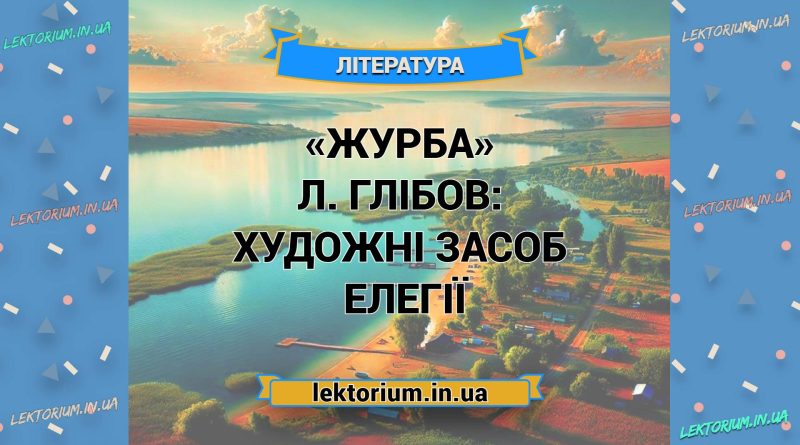 «Журба» Л. Глібов_ ХУДОЖНІ ЗАСОБИ елегії