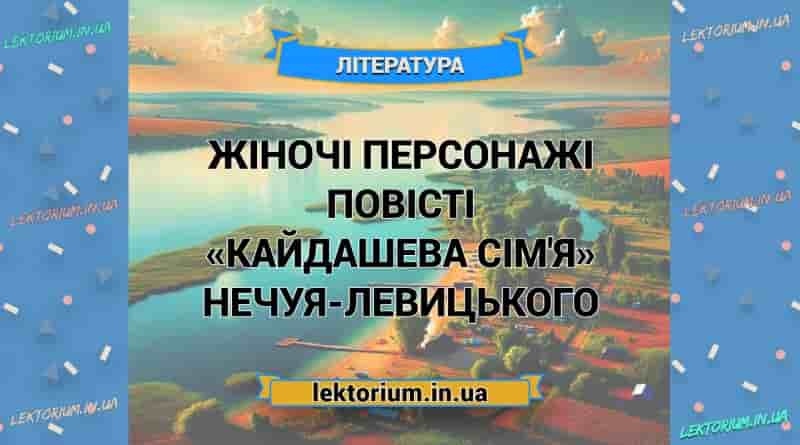 Жіночі персонажі повісті «Кайдашева сім'я» Нечуя-Левицького
