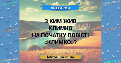 З ким жив Климко на початку повісті «Климко»