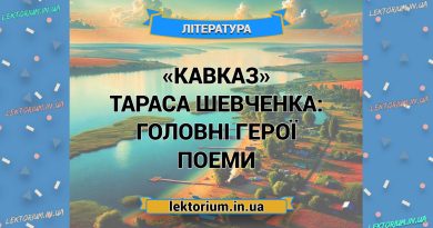 «Кавказ» Тараса Шевченка_ ГОЛОВНІ ГЕРОЇ поеми
