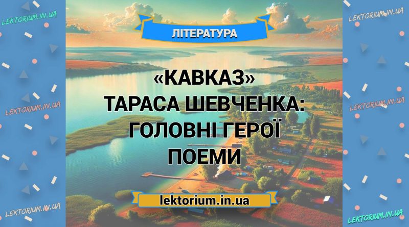 «Кавказ» Тараса Шевченка_ ГОЛОВНІ ГЕРОЇ поеми