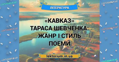 «Кавказ» Тараса Шевченка_ ЖАНР І СТИЛЬ поеми