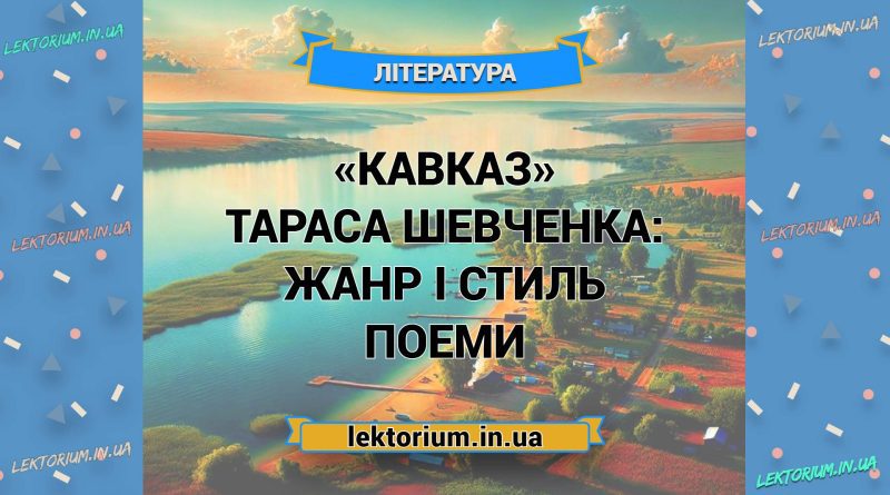 «Кавказ» Тараса Шевченка_ ЖАНР І СТИЛЬ поеми