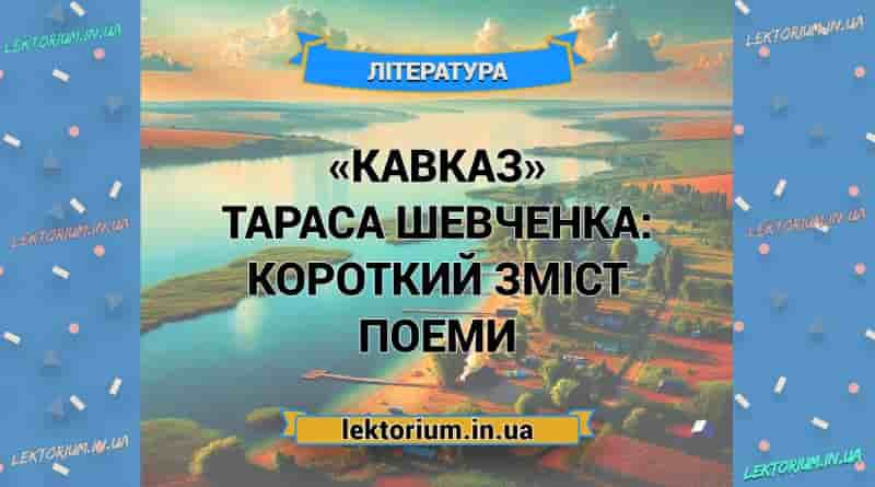 «Кавказ» Тараса Шевченка_ КОРОТКИЙ ЗМІСТ поеми