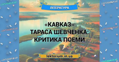 «Кавказ» Тараса Шевченка_ КРИТИКА поеми