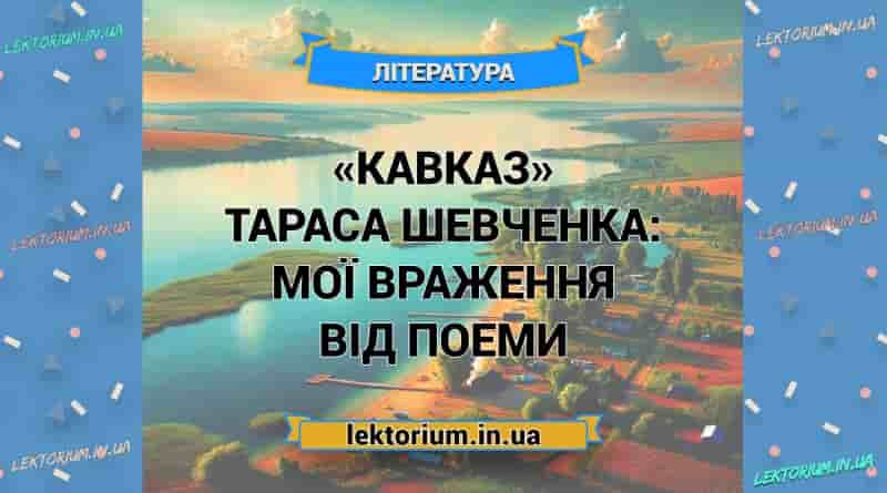 «Кавказ» Тараса Шевченка_ МОЇ ВРАЖЕННЯ від поеми