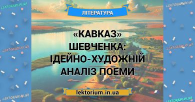 «Кавказ» Шевченка_ ІДЕЙНО-ХУДОЖНІЙ АНАЛІЗ поеми