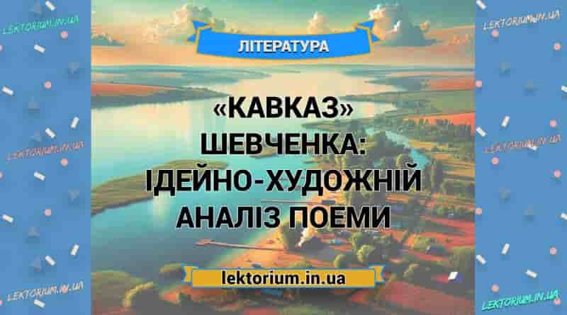 «Кавказ» Шевченка_ ІДЕЙНО-ХУДОЖНІЙ АНАЛІЗ поеми