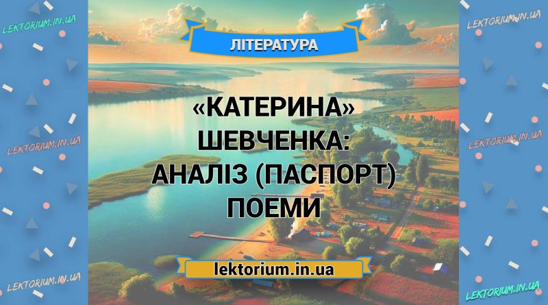 «Катерина» Шевченка_ АНАЛІЗ (ПАСПОРТ) поеми