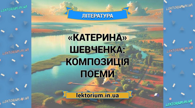 «Катерина» Шевченка_ КОМПОЗИЦІЯ поеми