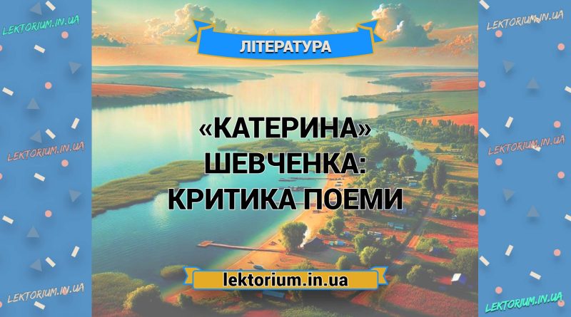 «Катерина» Шевченка_ КРИТИКА поеми