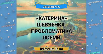 «Катерина» Шевченка_ ПРОБЛЕМАТИКА поеми
