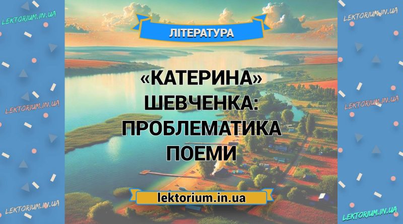 «Катерина» Шевченка_ ПРОБЛЕМАТИКА поеми