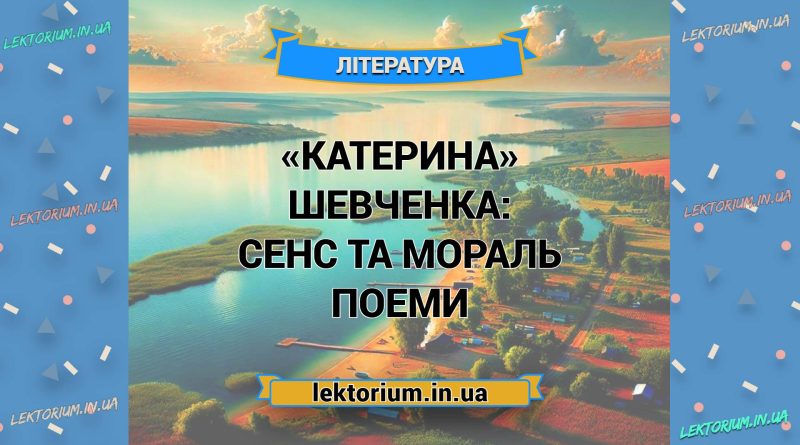 «Катерина» Шевченка_ СЕНС ТА МОРАЛЬ поеми