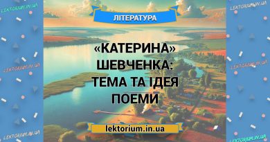 «Катерина» Шевченка_ ТЕМА ТА ІДЕЯ поеми