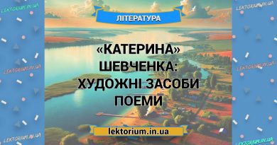 «Катерина» Шевченка_ ХУДОЖНІ ЗАСОБИ поеми