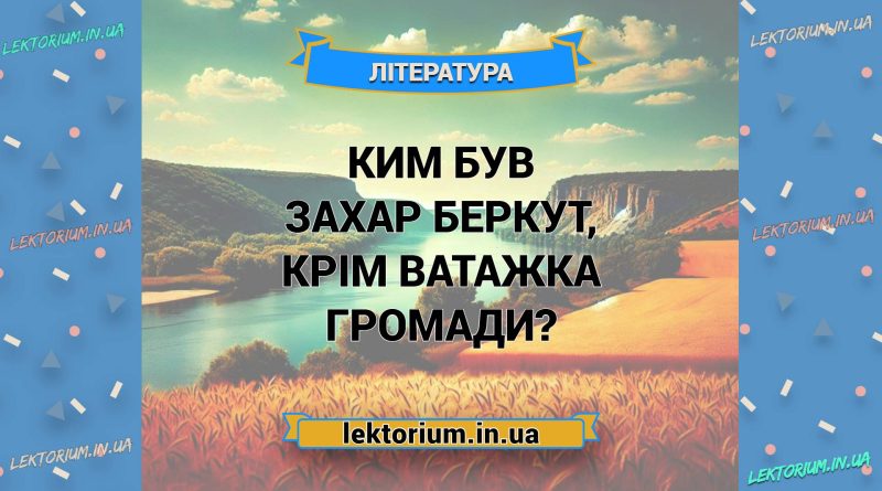 Ким був Захар Беркут, крім ватажка громади