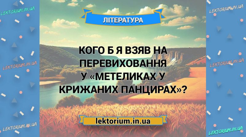 Кого б я взяв на перевиховання у «Метеликах у крижаних панцирах»