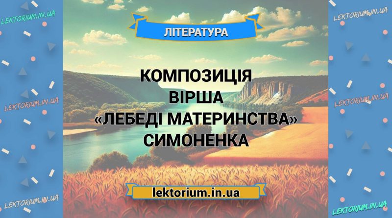 Композиція вірша «Лебеді материнства» Симоненка