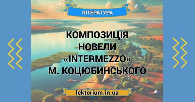 Композиція новели «Intermezzo» М. Коцюбинського