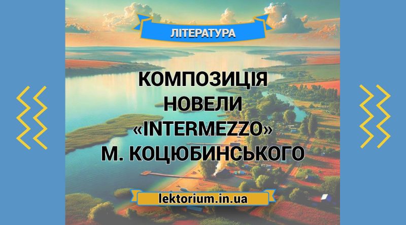 Композиція новели «Intermezzo» М. Коцюбинського