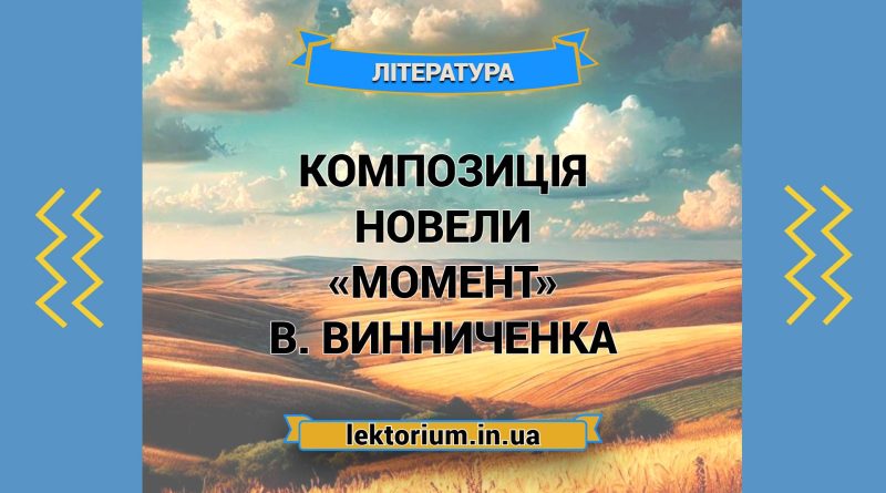 Композиція новели «Момент» В. Винниченка