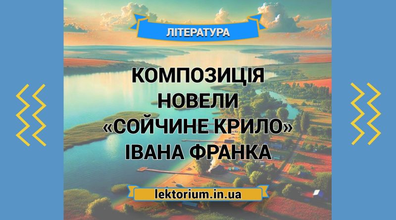 Композиція новели «Сойчине крило» Івана Франка