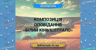 Композиція оповідання «Білий кінь Шептало»