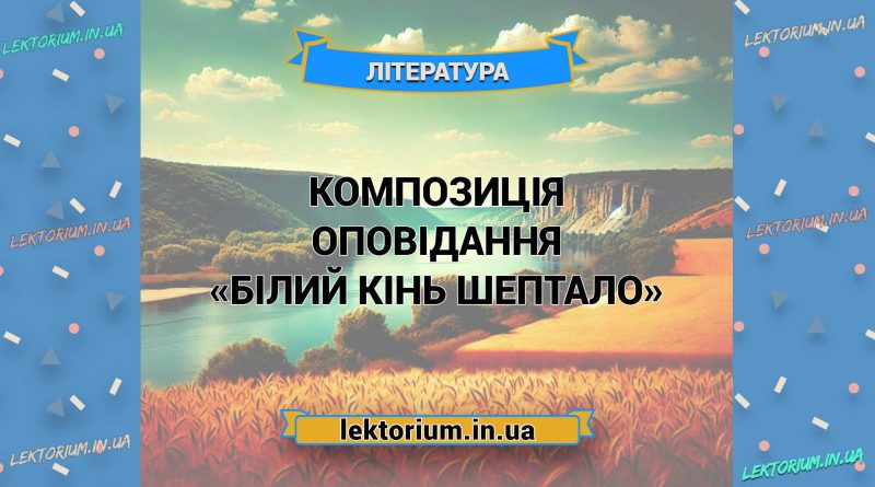 Композиція оповідання «Білий кінь Шептало»