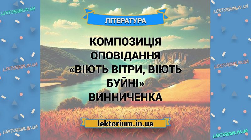 Композиція оповідання «Віють вітри, віють буйні» Винниченка