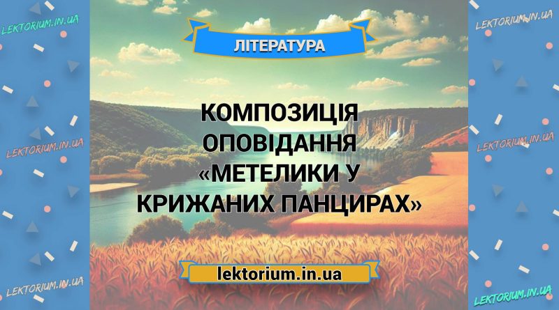 Композиція оповідання «Метелики у крижаних панцирах»