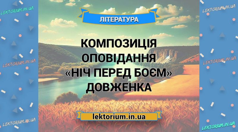 Композиція оповідання «Ніч перед боєм» Довженка