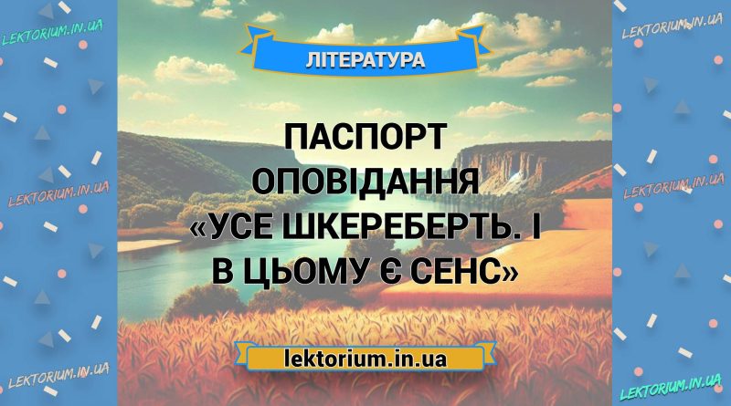 Композиція оповідання «Усе шкереберть. І в цьому є сенс» (1)