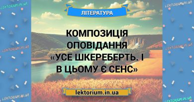 Композиція оповідання «Усе шкереберть. І в цьому є сенс»