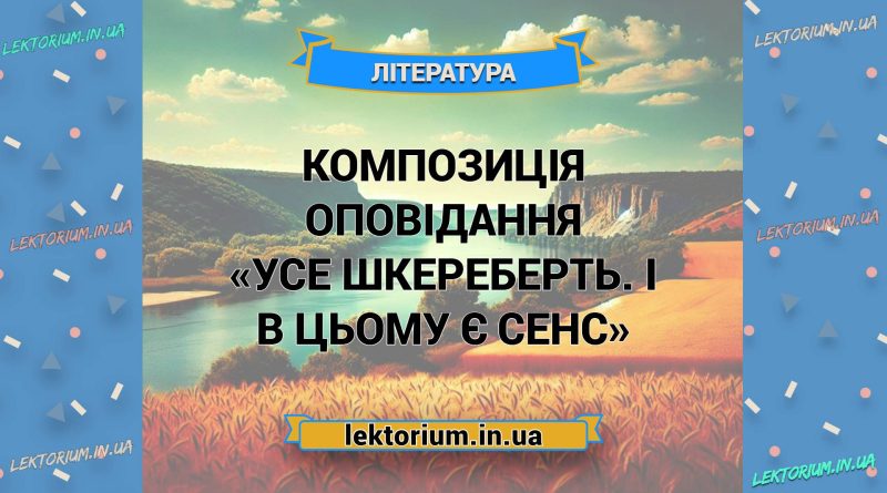 Композиція оповідання «Усе шкереберть. І в цьому є сенс»