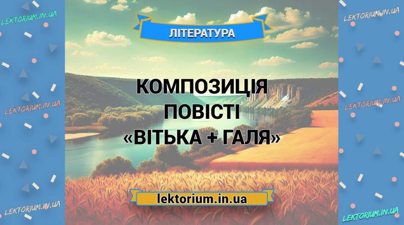 Композиція повісті «Вітька + Галя»