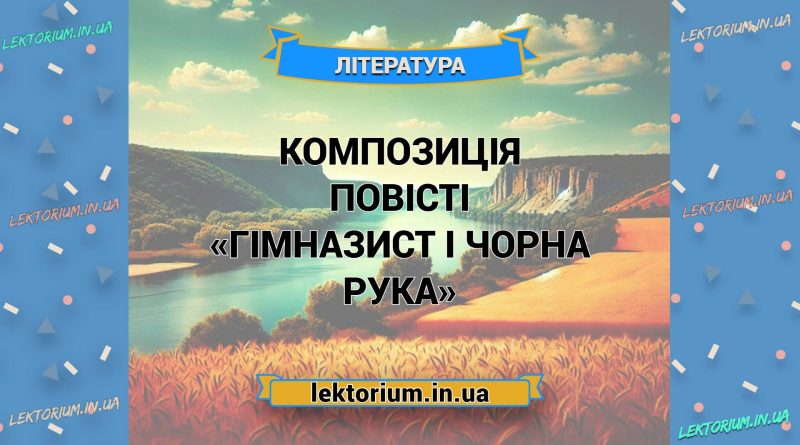 Композиція повісті «Гімназист і Чорна Рука»