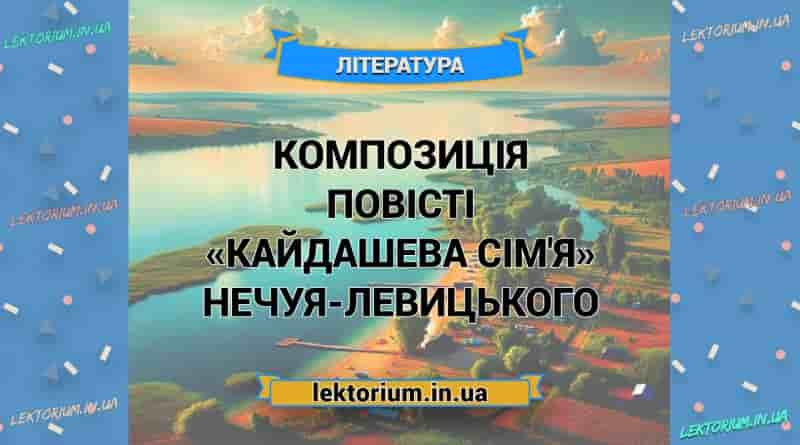 Композиція повісті «Кайдашева сім'я» Нечуя-Левицького