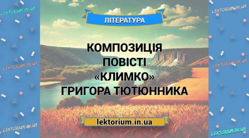 Композиція повісті «Климко» Григора Тютюнника