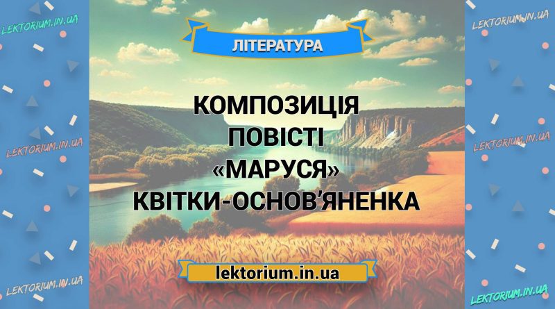Композиція повісті «Маруся» Квітки-Основ’яненка