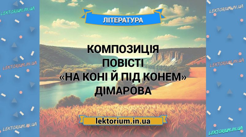 Композиція повісті «На коні й під конем» Дімарова