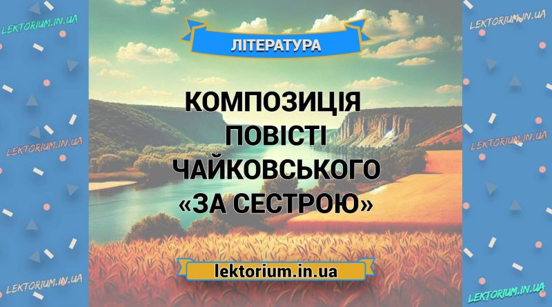 Композиція повісті Чайковського «За сестрою»