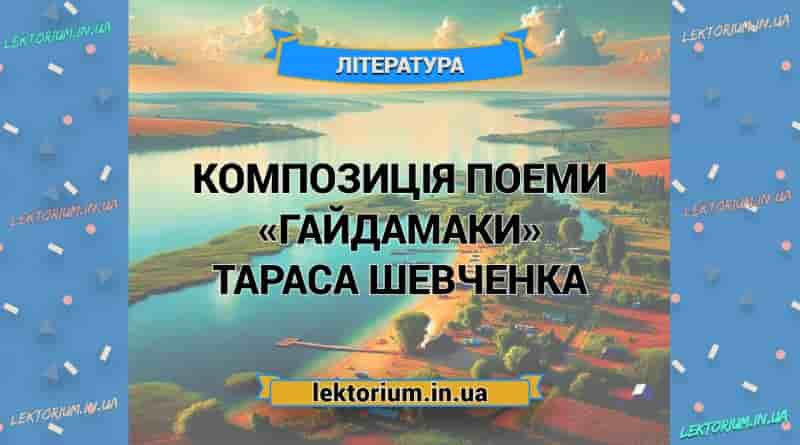 Композиція поеми «Гайдамаки» Тараса Шевченка