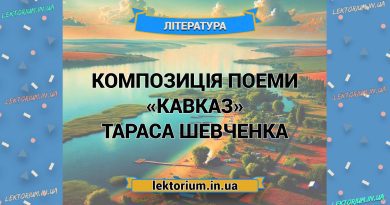 Композиція поеми «Кавказ» Тараса Шевченка