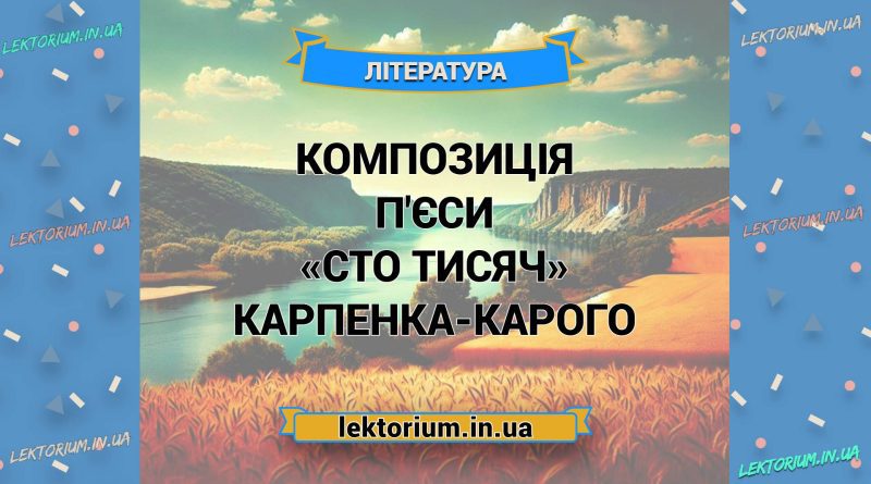 Композиція п'єси «Сто тисяч» Карпенка-Карого