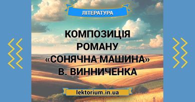 Композиція роману «Сонячна машина» В. Винниченка